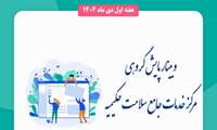 برگزاری وبینار پایش گروهی و بررسی شاخص‌های سلامت مرکز خدمات جامع سلامت حکیمیه و  پایگاه های سلامت غیرضمیمه